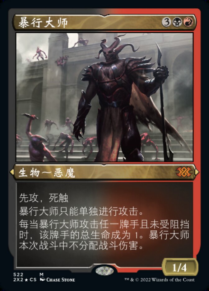 暴行大师
