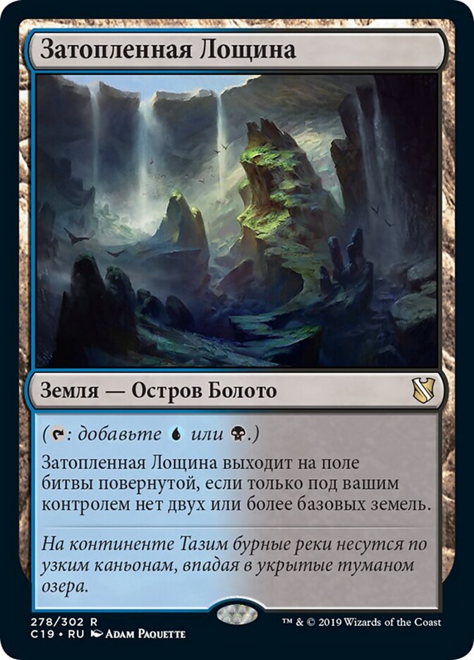 Затопленная Лощина