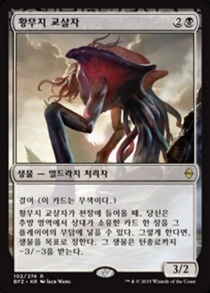 황무지 교살자