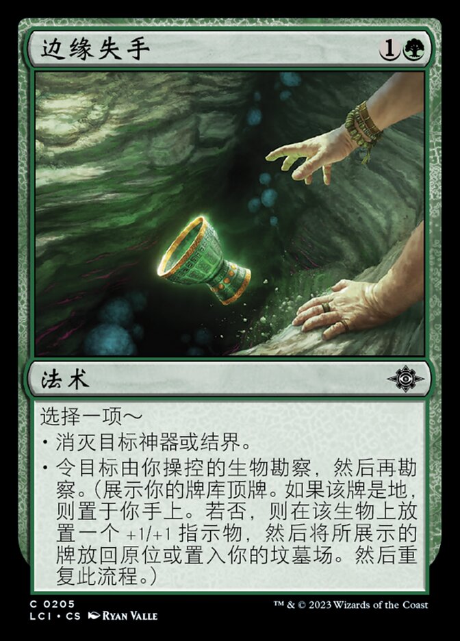 边缘失手