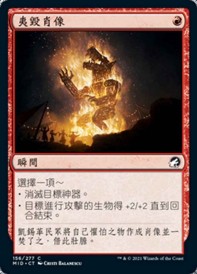 夷毀肖像