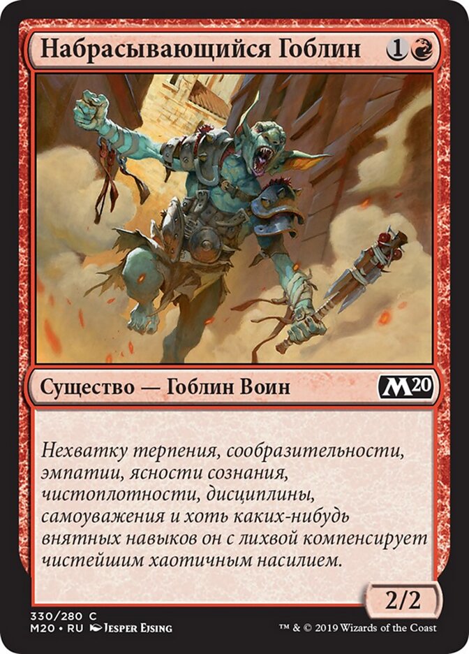 Набрасывающийся Гоблин