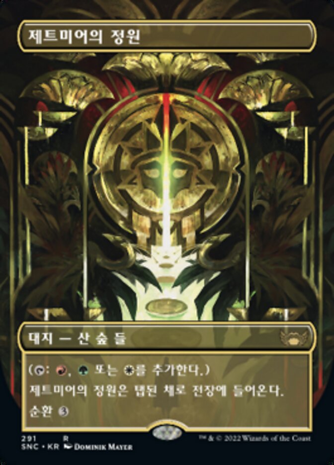 제트미어의 정원