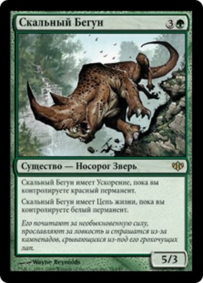 Скальный Бегун