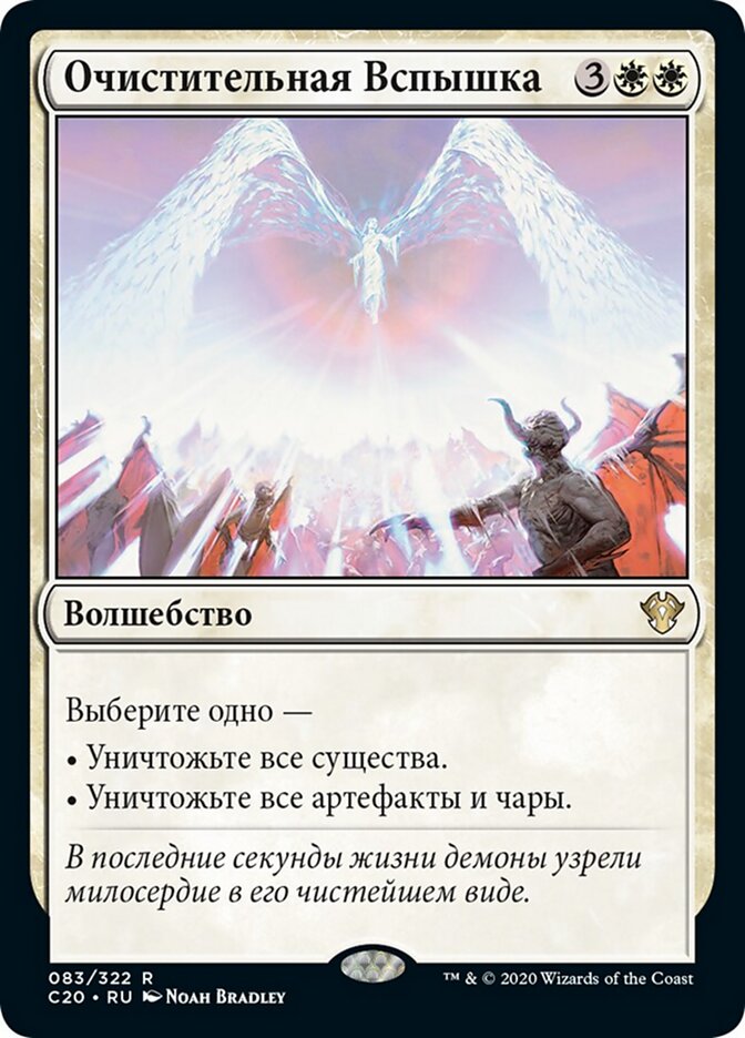 Очистительная Вспышка