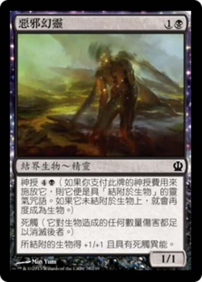 惡邪幻靈