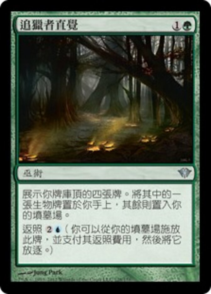 追獵者直覺