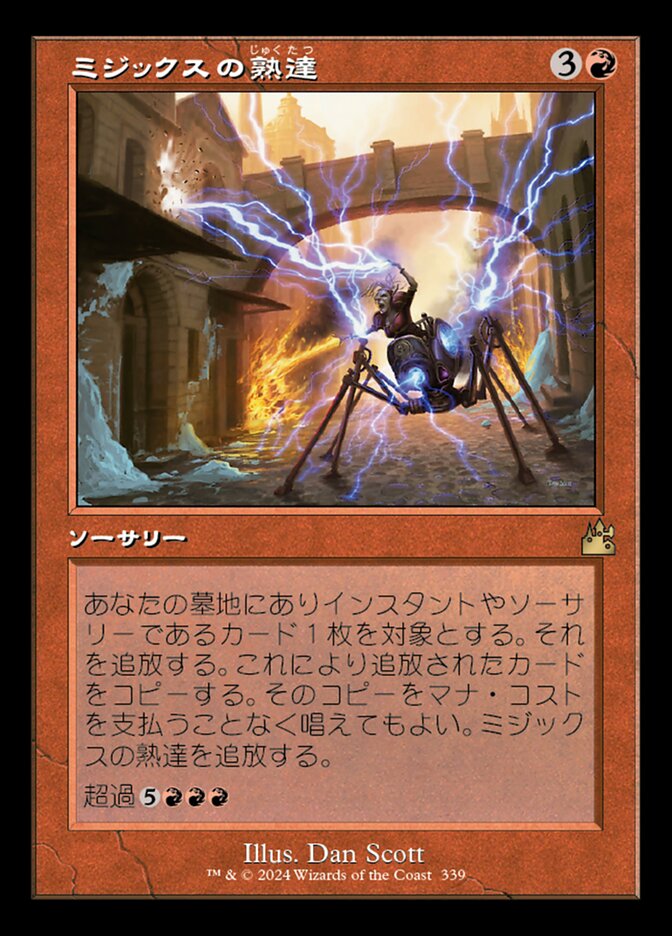 ミジックスの熟達
