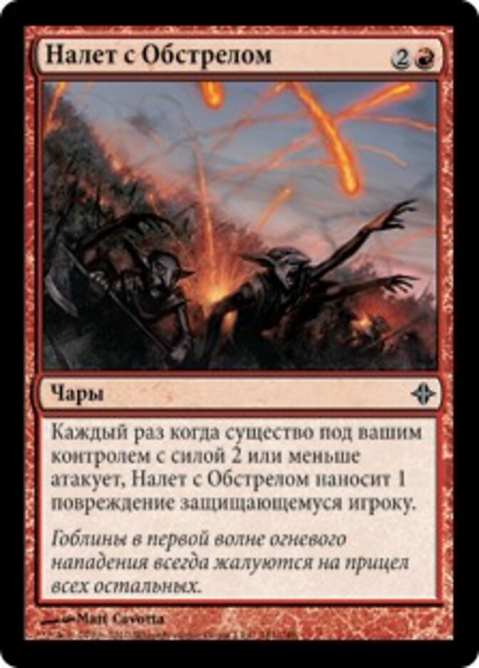 Налет с Обстрелом