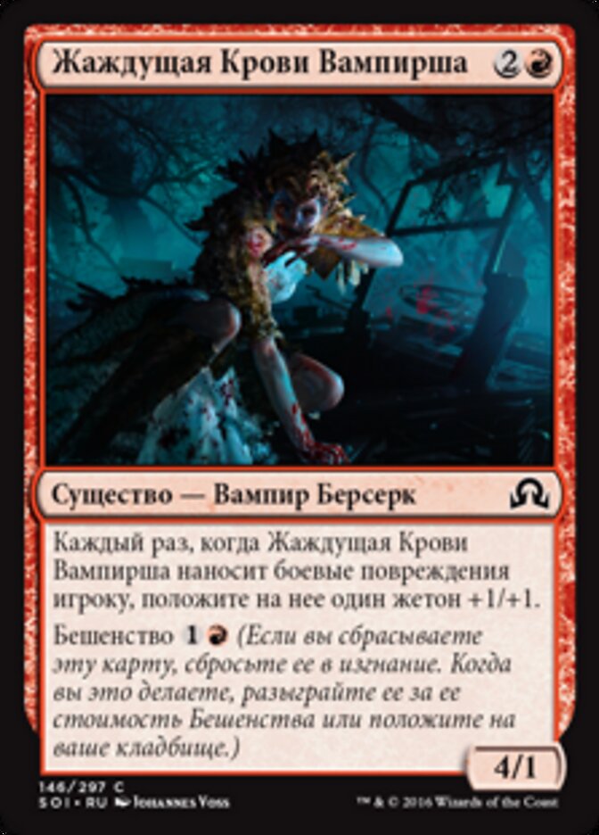 Жаждущая Крови Вампирша