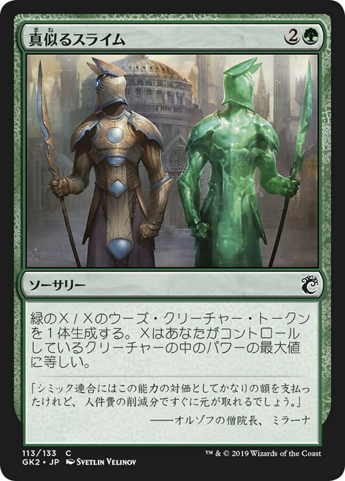 真似るスライム