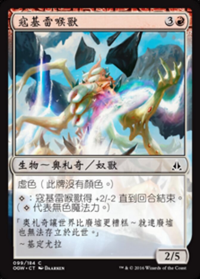 寇基雷喉獸