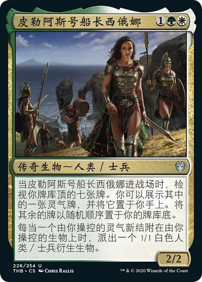 皮勒阿斯号船长西俄娜