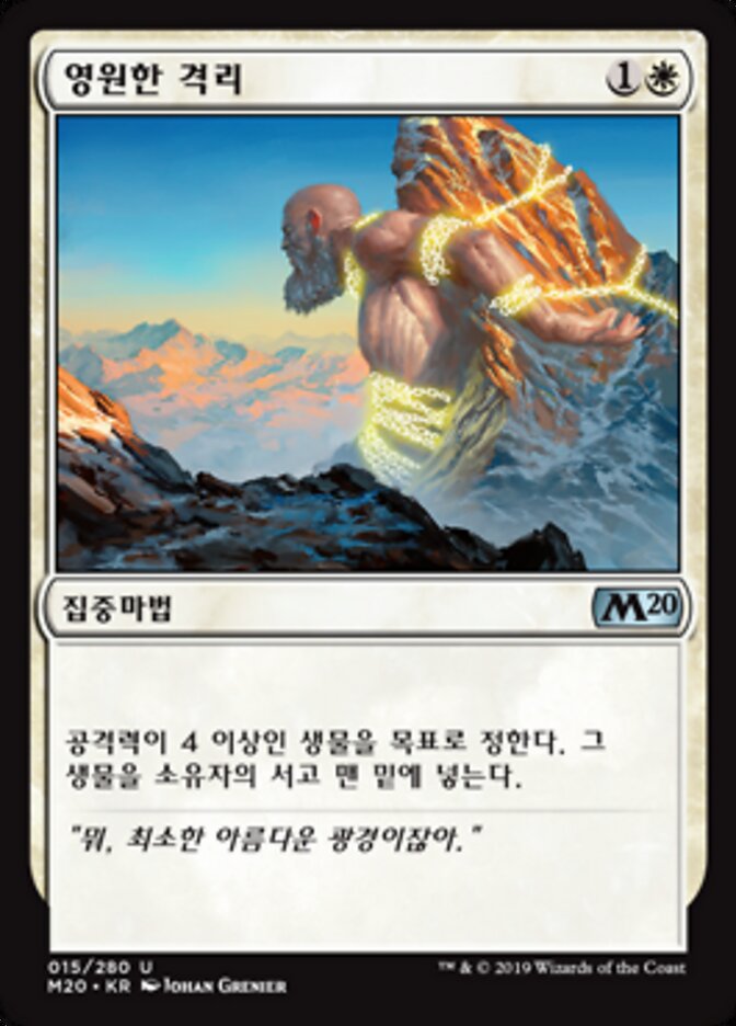 영원한 격리