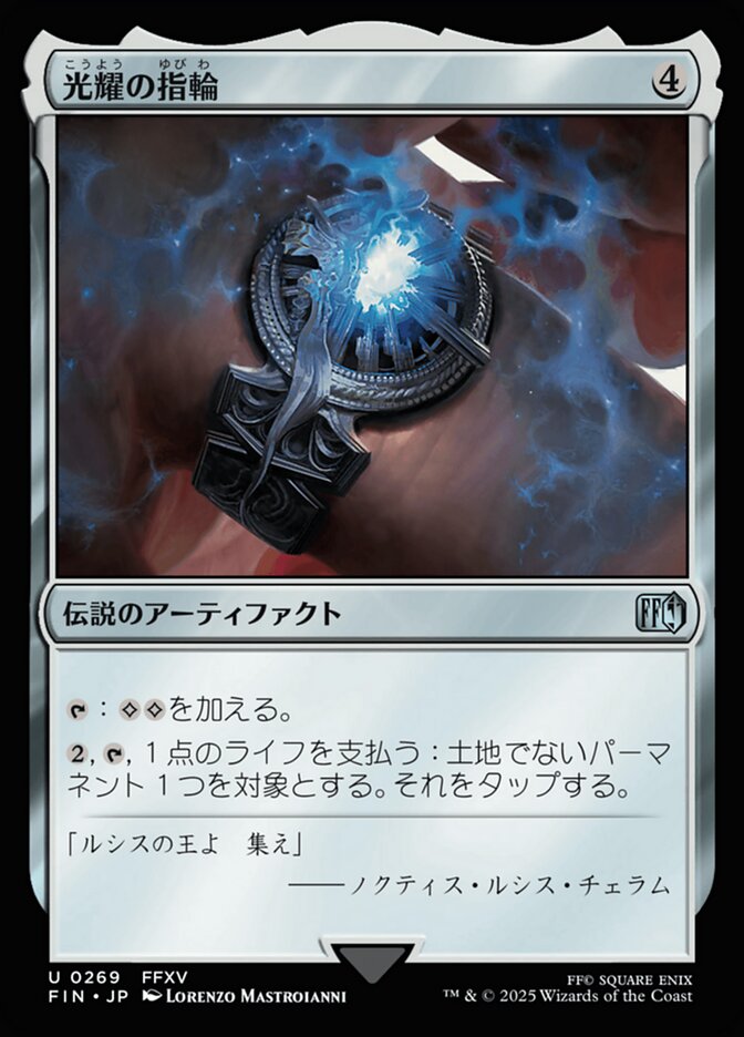 光耀の指輪