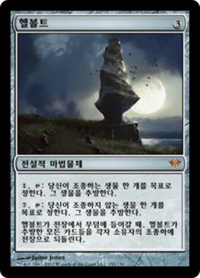 헬볼트