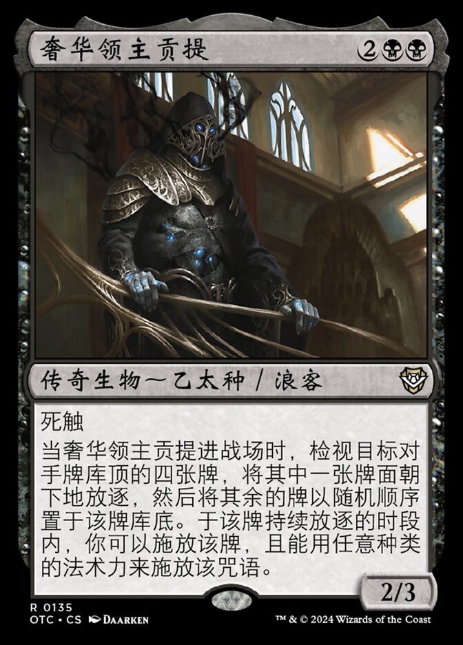 奢华领主贡提
