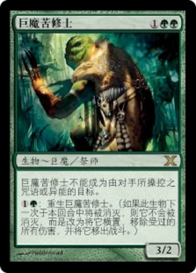 巨魔苦修士