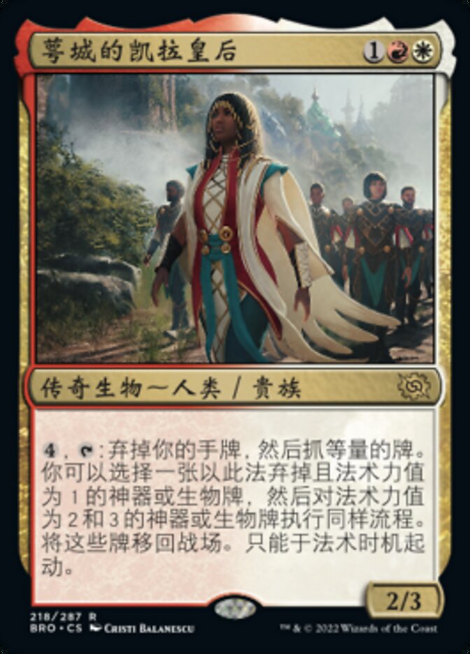 萼城的凯拉皇后