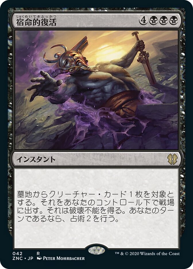 宿命的復活