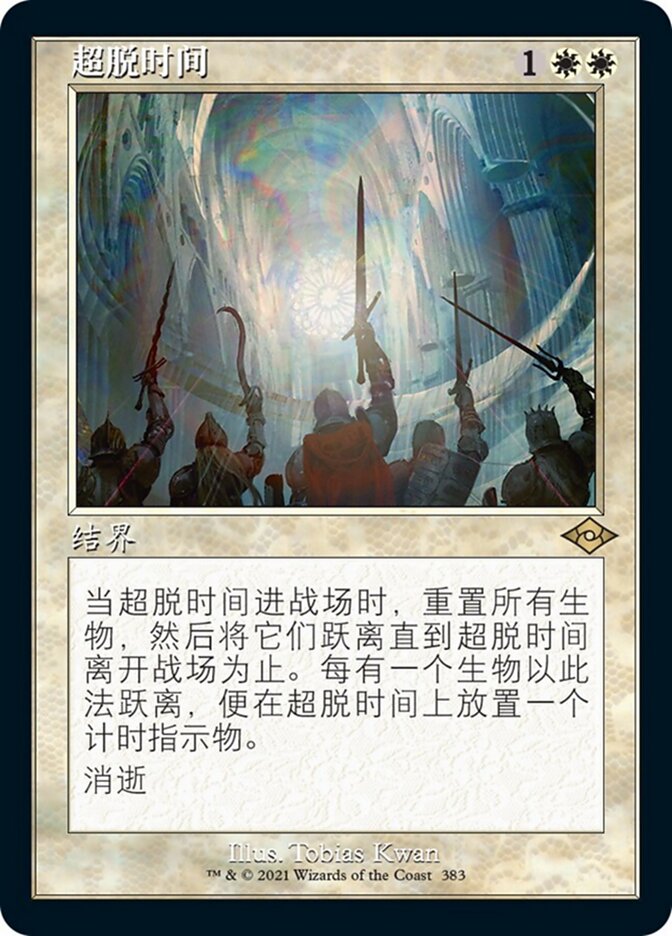 超脱时间