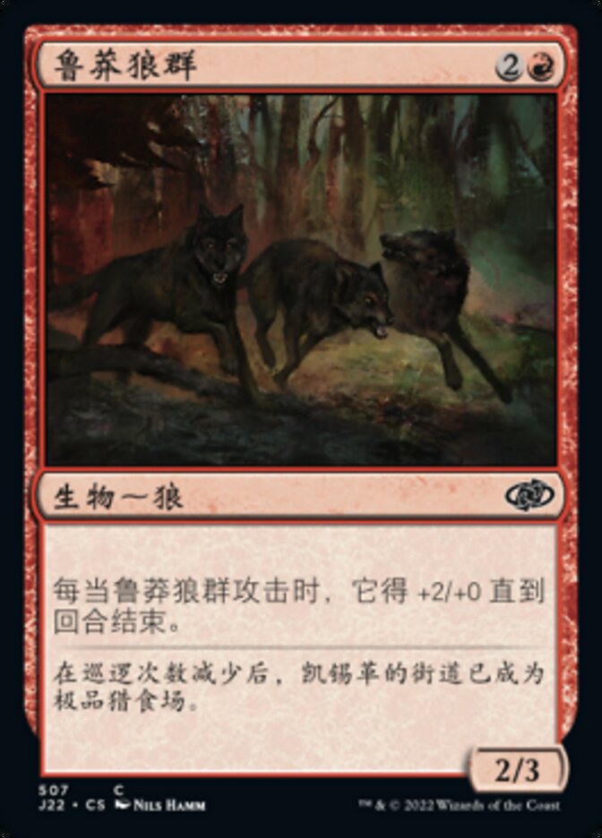 鲁莽狼群