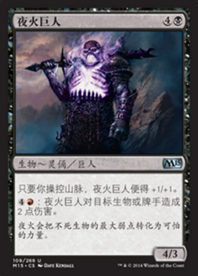 夜火巨人