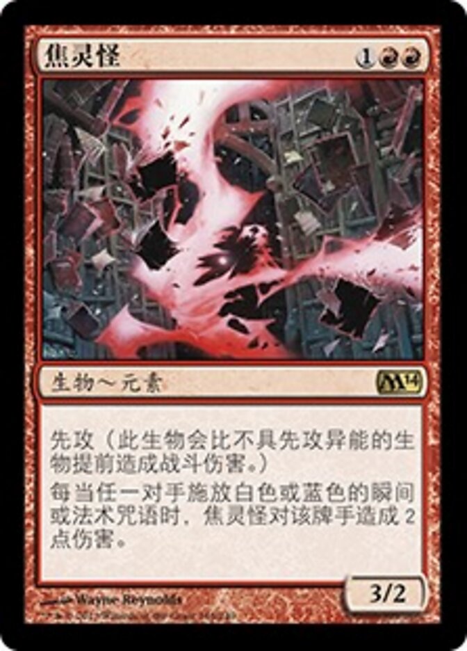 焦灵怪