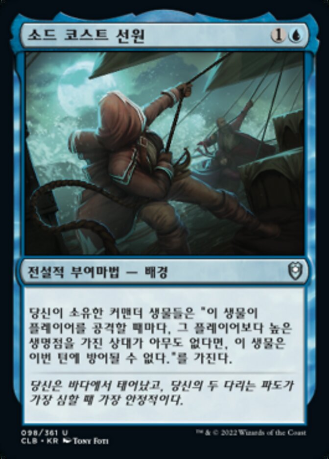 소드 코스트 선원