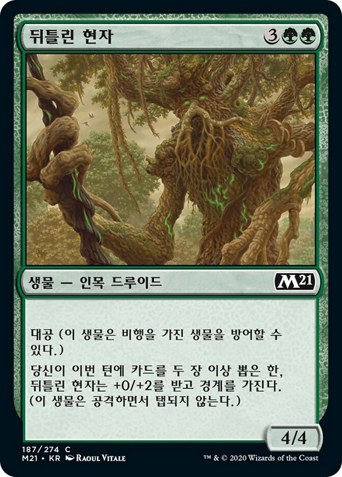 뒤틀린 현자