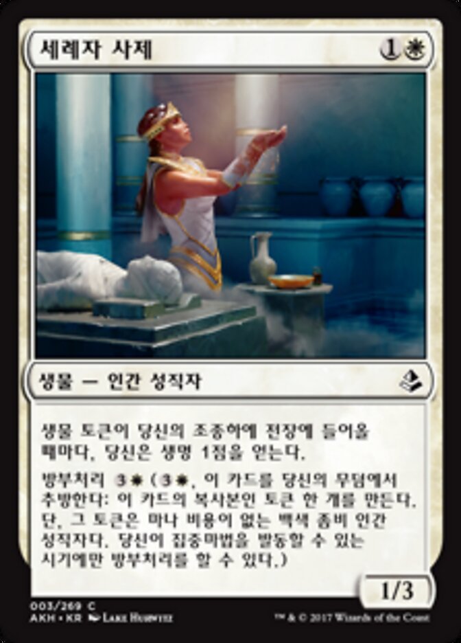 세례자 사제
