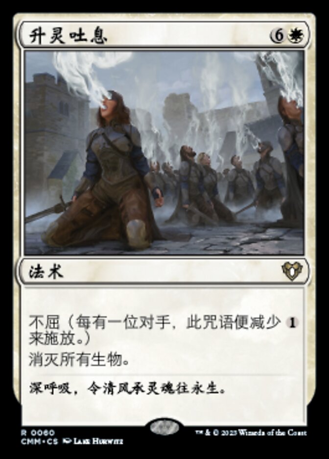 升灵吐息