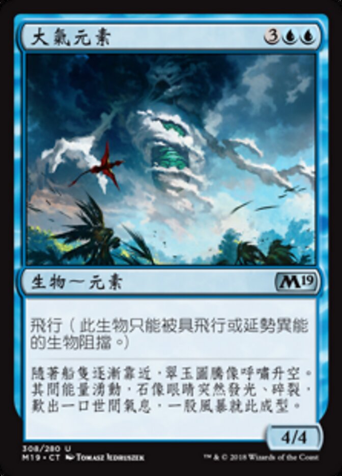 大氣元素