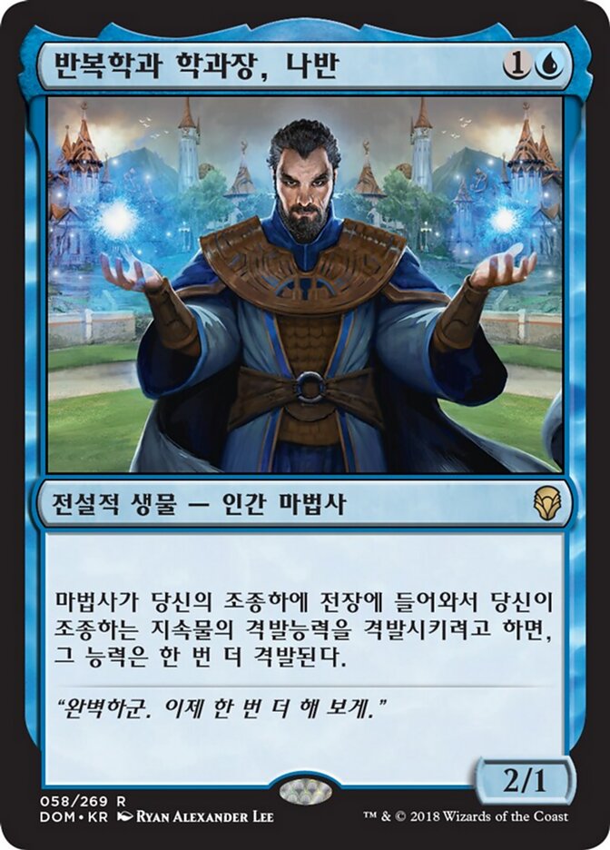 반복학과 학과장, 나반