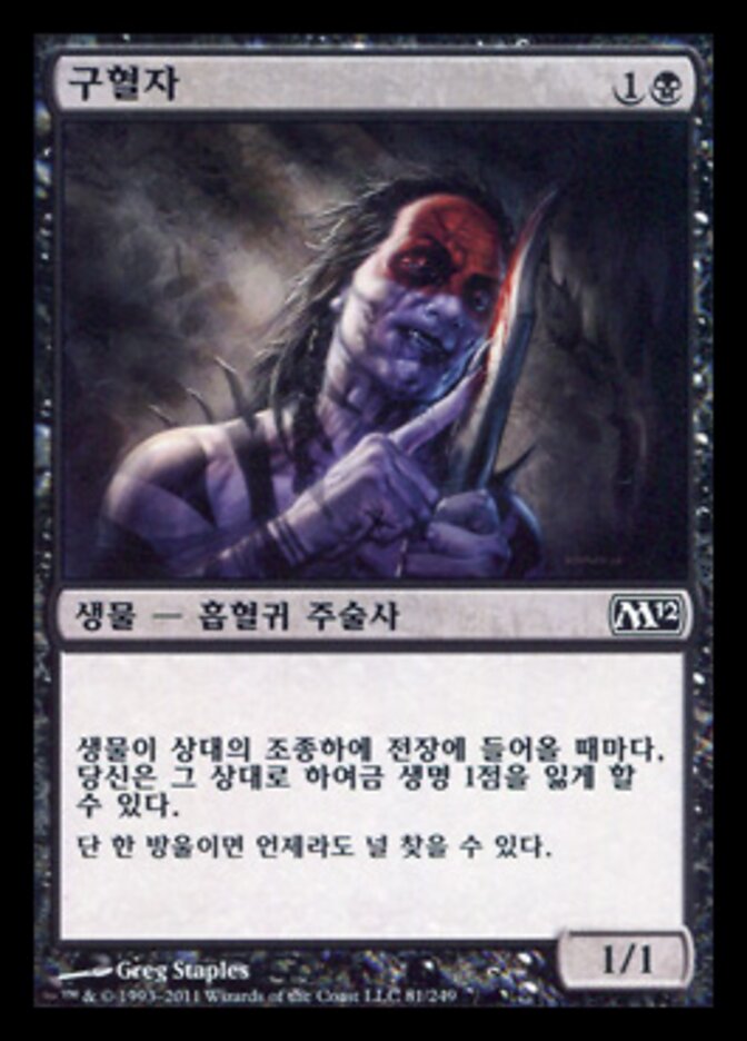 구혈자
