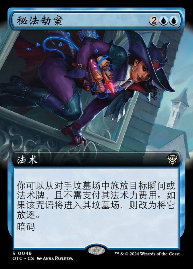 秘法劫案