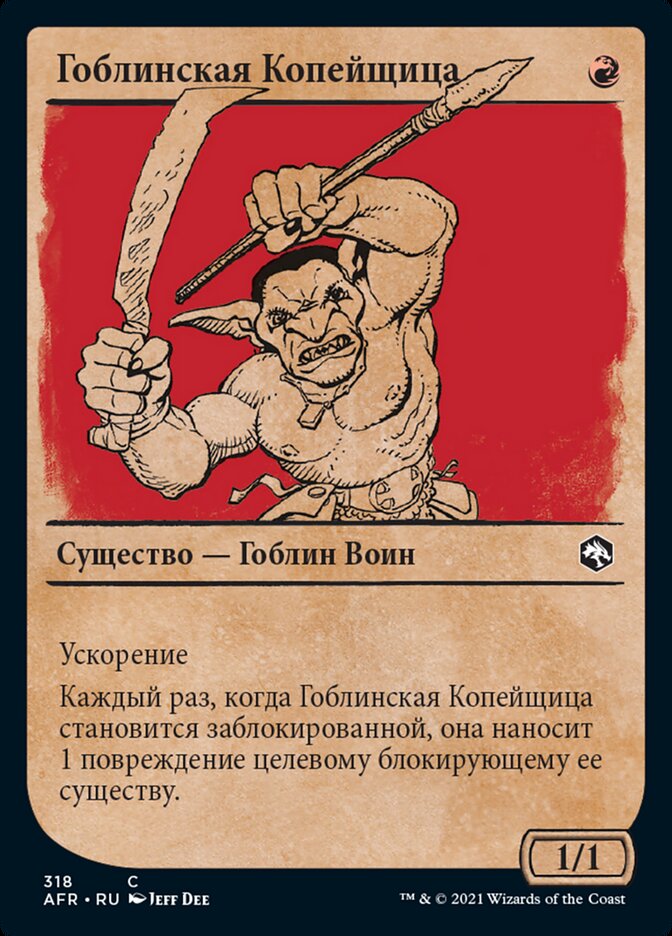 Гоблинская Копейщица