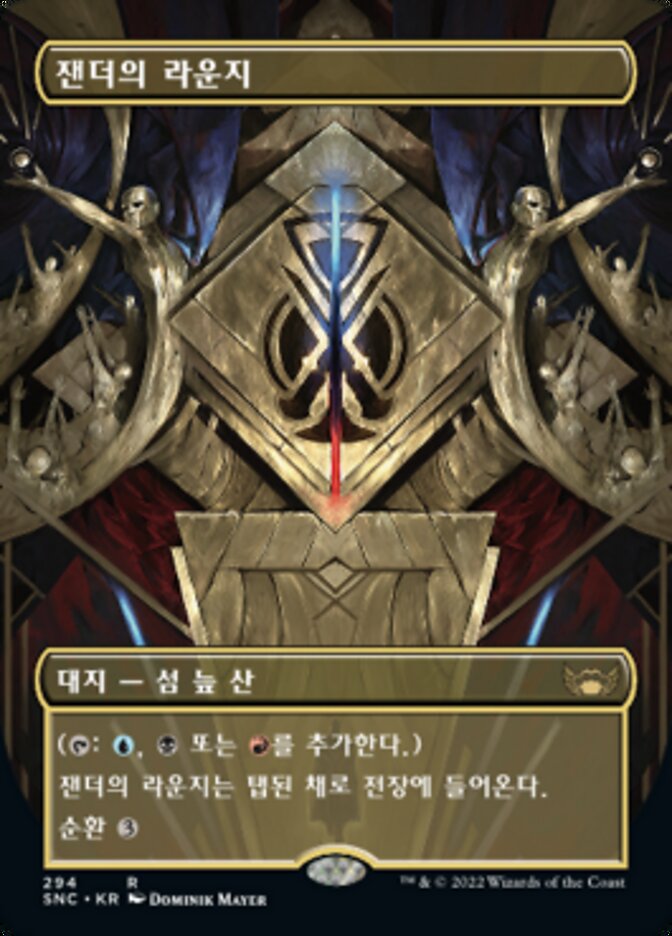 잰더의 라운지