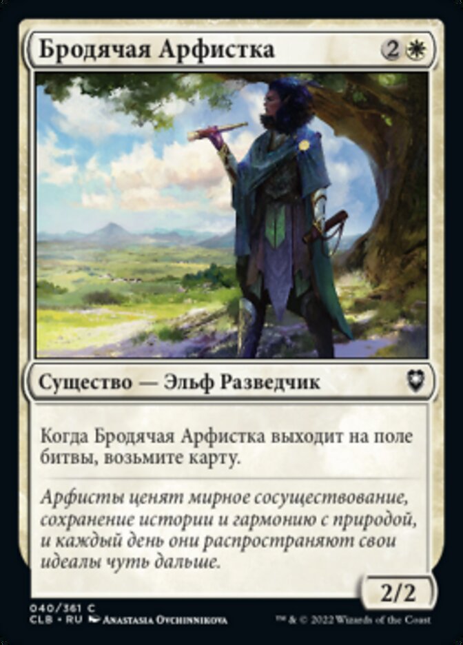 Бродячая Арфистка
