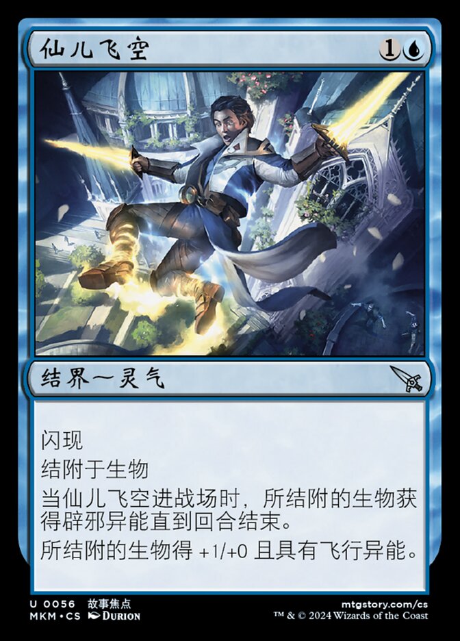 仙儿飞空