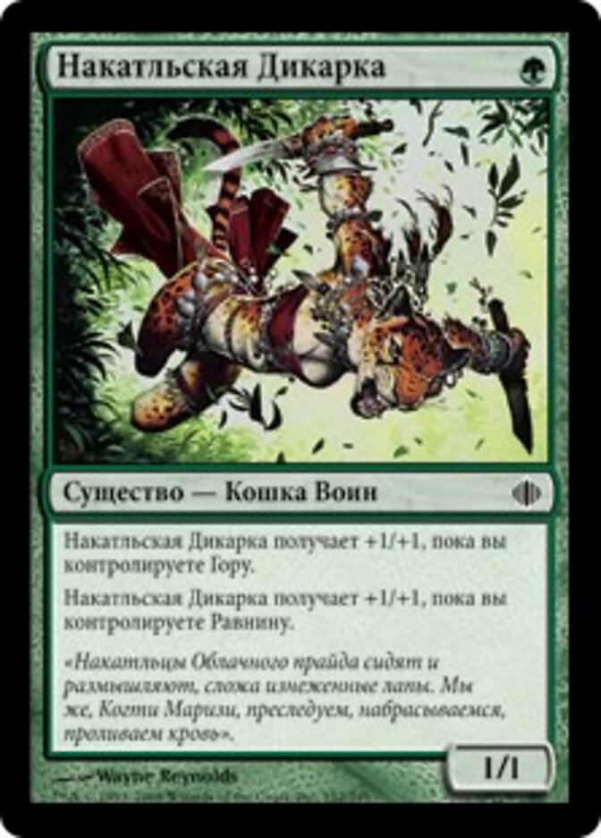 Накатльская Дикарка