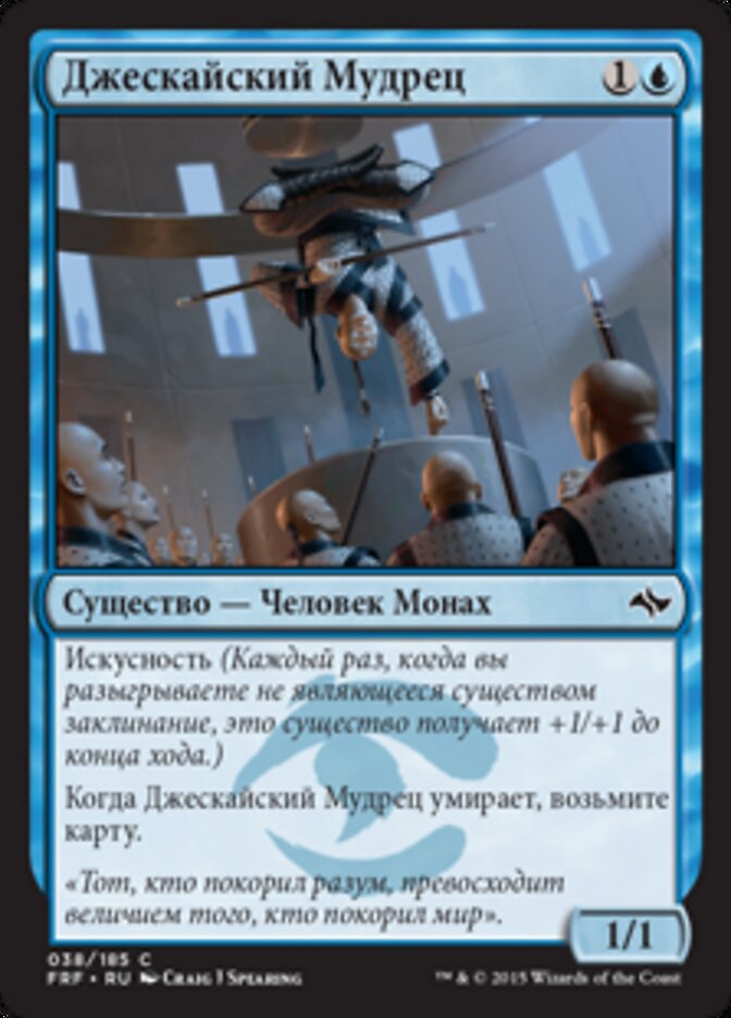 Джескайский Мудрец