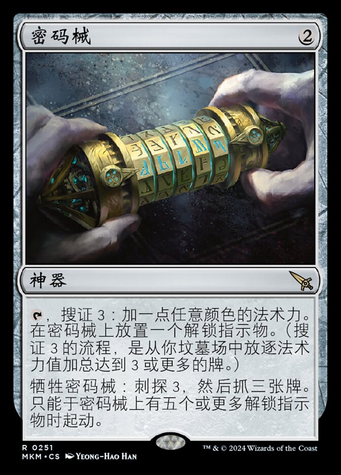 密码械