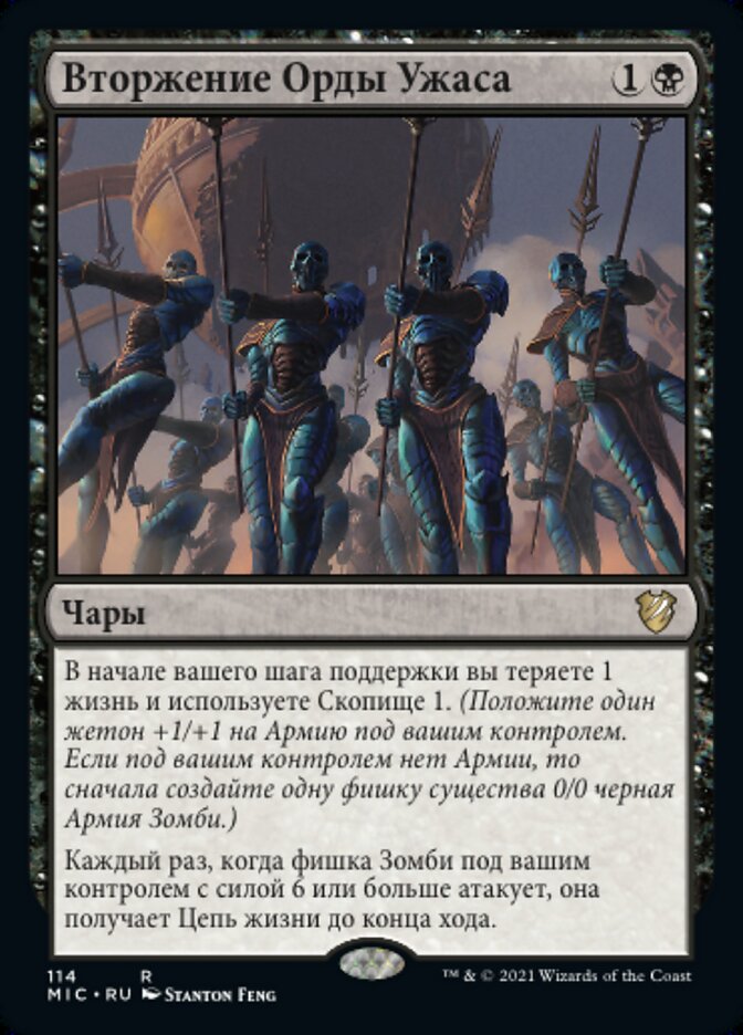 Вторжение Орды Ужаса