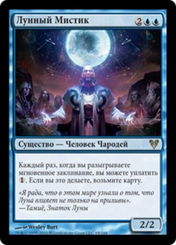 Лунный Мистик
