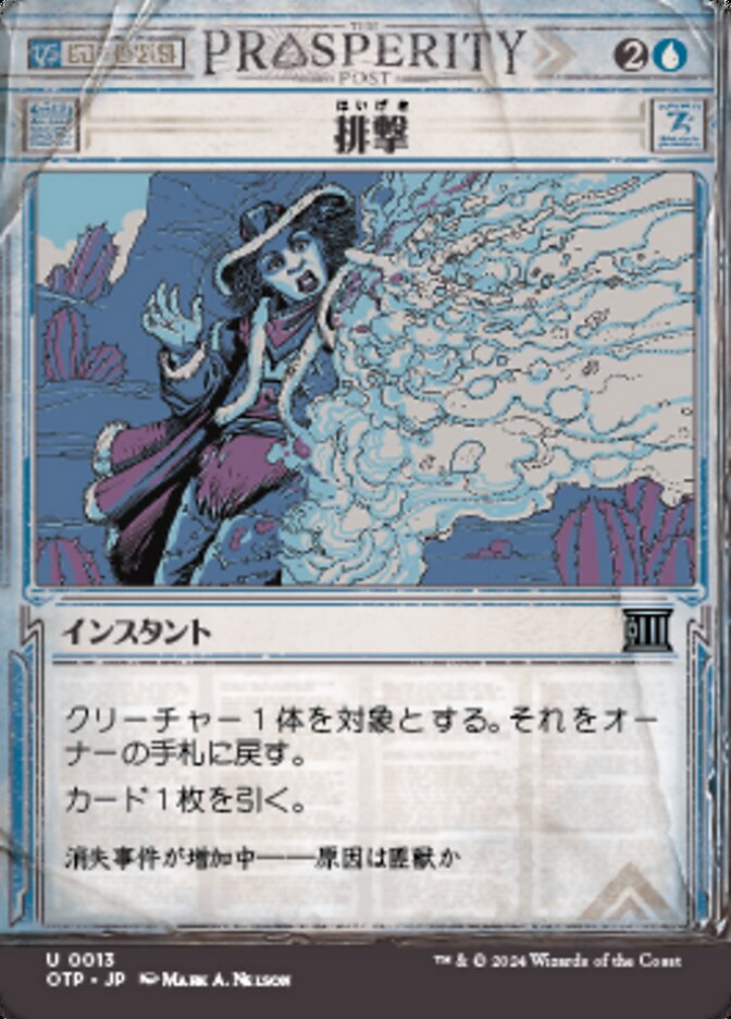 排撃