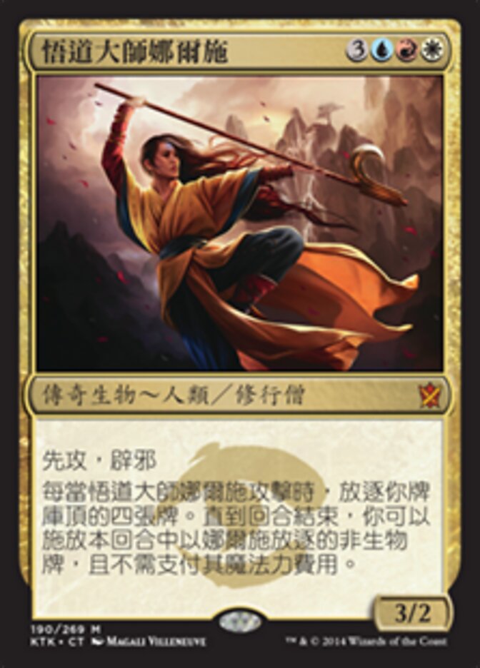 悟道大師娜爾施