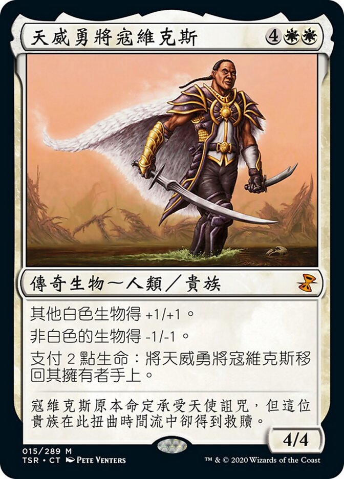 天威勇將寇維克斯