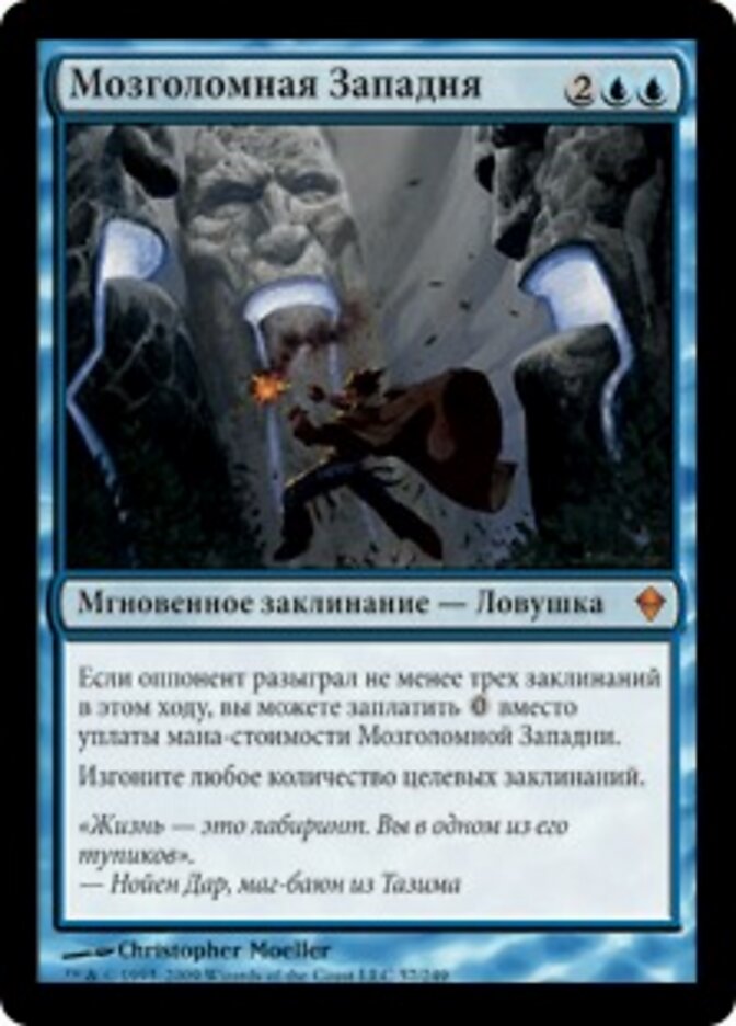 Мозголомная Западня
