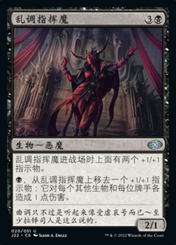 乱调指挥魔